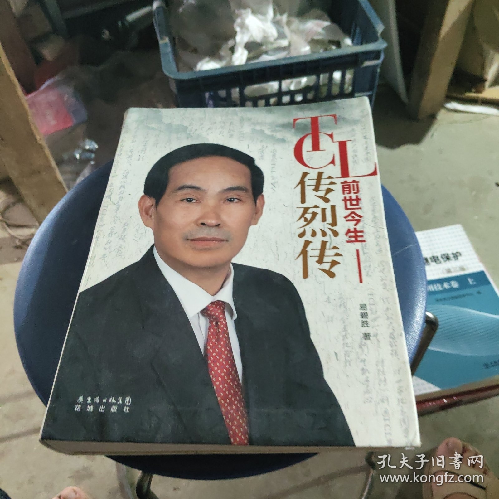 TCL前世今生 : 传烈传