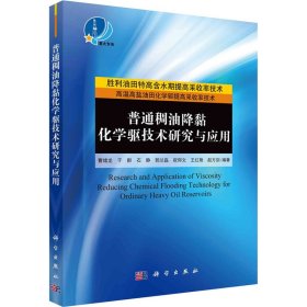 普通稠油降粘化学驱技术研究与应用