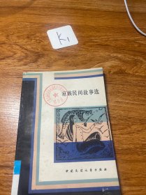 京族民间故事选