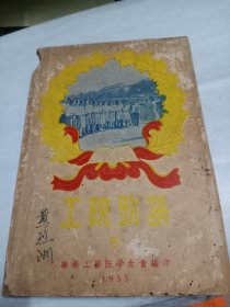 华南理工大学，华南工学院，工院歌集，稀少，1955