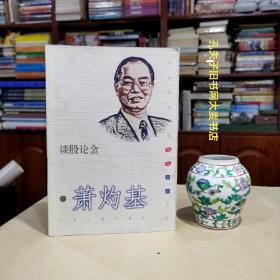 《中国经济学家随笔短谈丛书·谈股论金·萧灼基》附录：谈股论金若有神：记北京大学教授萧灼基