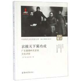 衣披天下冀功成(广东番禺叶氏家族文化评传)/中国现代文化世家丛书 9787564557515 王广勇//臧卓美|总主编:詹福瑞//骆玉安 郑州大学