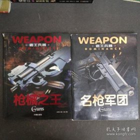 【正版书籍】彩图霸王兵器：枪械之王