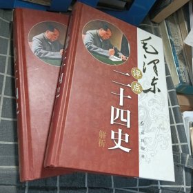 毛泽东评点二十四史解析（上中）两册合售