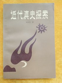 近代滇史探索