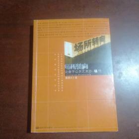 场所转向-论数字公共艺术的“场”性