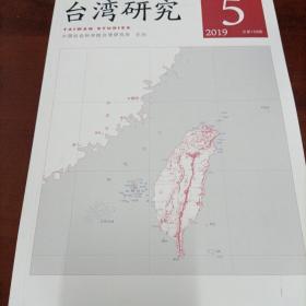 台湾研究 2019年第5期