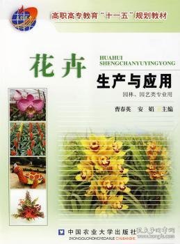 花卉生产与应用