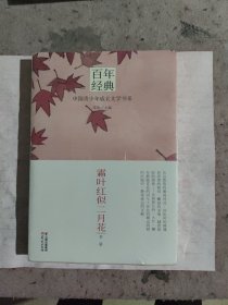 百年经典·中国青少年成长文学书系：霜叶红似二月花