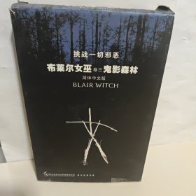 【游戏光盘】挑战一切邪恶 布莱尔女巫 卷三 鬼影森林（2CD）