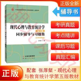 备考2023心理学312/347张厚粲现代心理与教育统计学第5版同步辅导与习题集