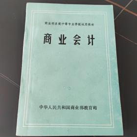 商业会计（商业部系统中等专业学校试用教材）