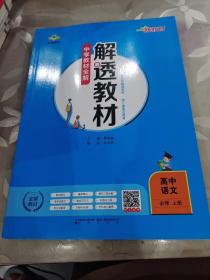 2023新教材中学解透教材高中语文必修上册RJ