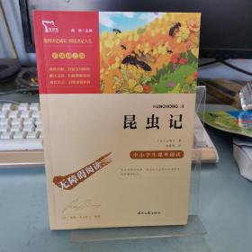 昆虫记（中小学课外阅读无障碍阅读）八年级上册阅读新老版本随机发货智慧熊图书