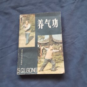养气功