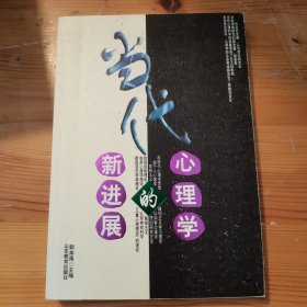 当代心理学的新进展