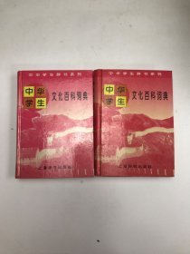 中华学生文化百科词典