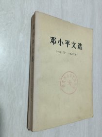 邓小平文选 （一九七五—一九八二）