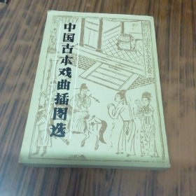 中国古本戏曲插图选（8.5品强）