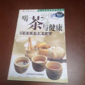 喝茶与健康:时尚生活情趣大全