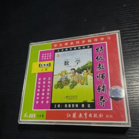 特级教师辅导数学五年级上册 CD（六碟片装 碟片无磨损）