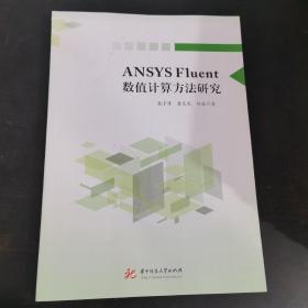 ANSYS Fluent数值计算方法研究