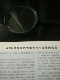 ARL位居世界光谱仪技术发展的前沿(瑞士ARL公司简介) 正反两面 背面为元素周期表 附电磁波频谱 及压强、长度、波长单位换算表 及真空中光速、电子伏、原子质量单位常数值