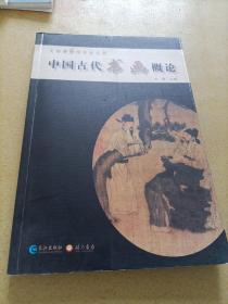 中国古代书画概论