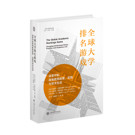 全球大学排名游戏：变革中的高等教育政策、实践与学术生活