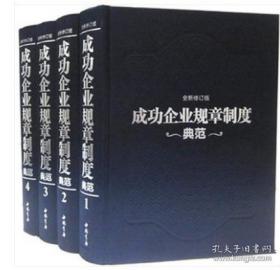 成功企业规章制度典范 : 全新修订版（全四卷）