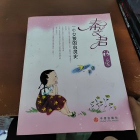 秦文君初爱 一个女孩的心灵史