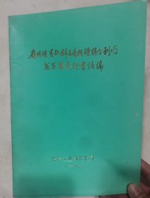 腐植酸类肥料及腐植酸综合利用成果鉴定证书摘编