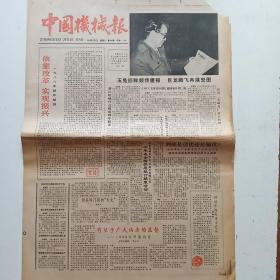 中国机械报（1988年1月2日第690号）