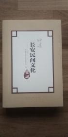 口述长安民间文化密码