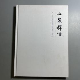 林泉释怀 陈一耕书画印专项高研班首届师生作品集