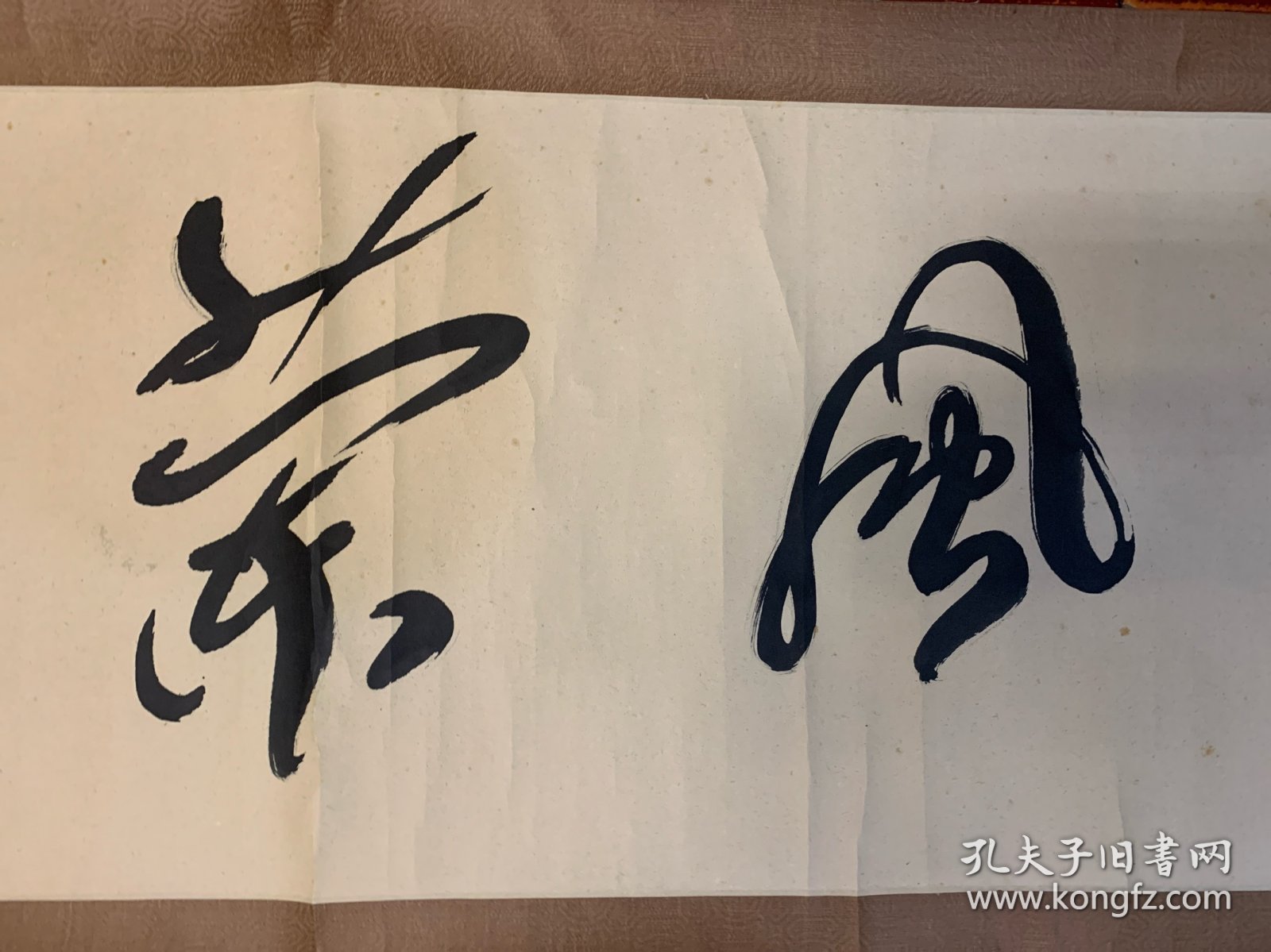 李半黎（原四川省书协主席）书法“水竹”128x33厘米3.9平尺（装裱极精.包老保真）