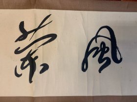 李半黎（原四川省书协主席）书法“水竹”128x33厘米3.9平尺（装裱极精.包老保真）