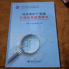 河南省矿产资源化探信息应用研究