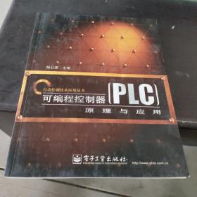 可编程控制器（PLC）原理与应用