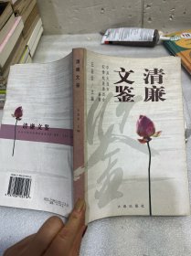 清廉文鉴