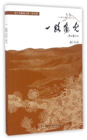 一路阳光/龙仁青藏地文典 普通图书/文学 译者:龙仁青 花城 9787536079434