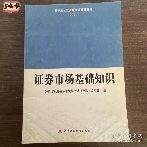 2011证券业从业资格考试辅导丛书：证券市场基础知识