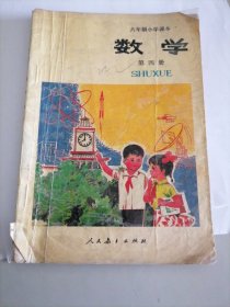 六年制小学课本：数学（第四册）