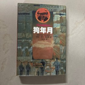 狗年月但泽三部曲之一德国实物拍摄库存老版数非二手