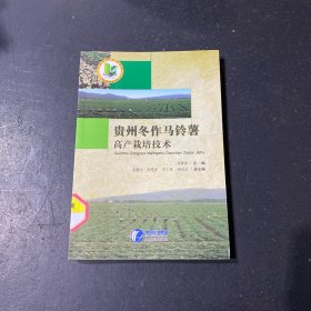 貴州冬作馬鈴薯高產(chǎn)栽培技術(shù)
