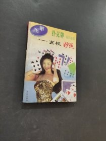 图解扑克流行游戏