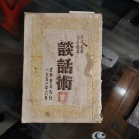 谈话术(民国三十二年出版1943年版）