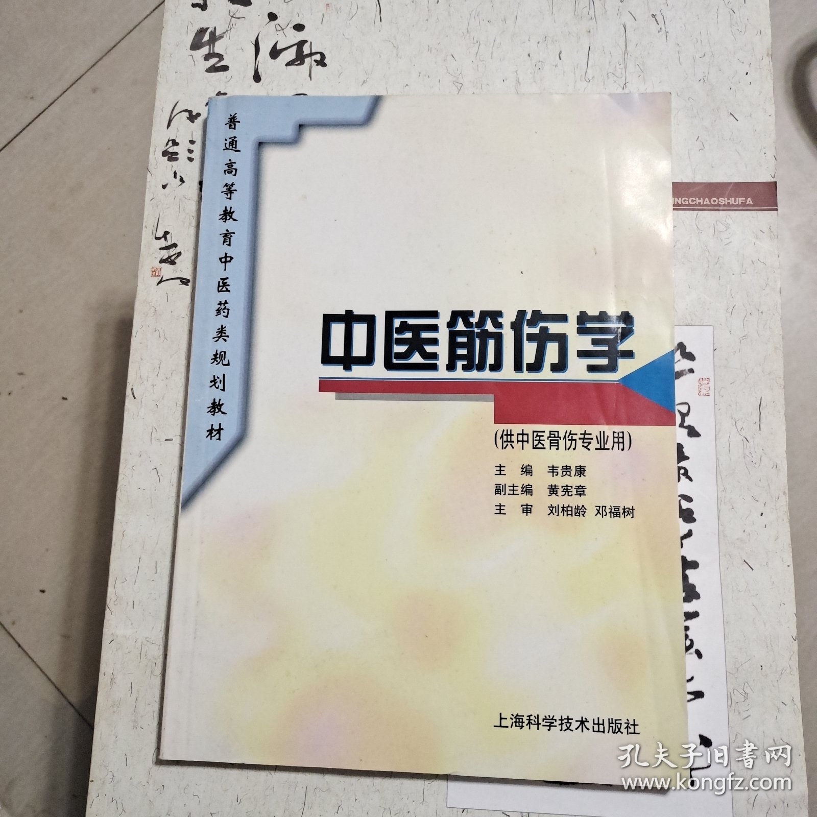 中医筋伤学，附方部分做的很特别很用心，不但给出了组成，还列出来了适用证及用法，这在教材附方里是是挺少见的。