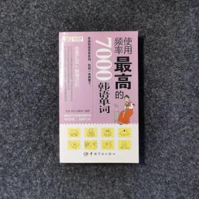 使用频率最高的7000韩语单词