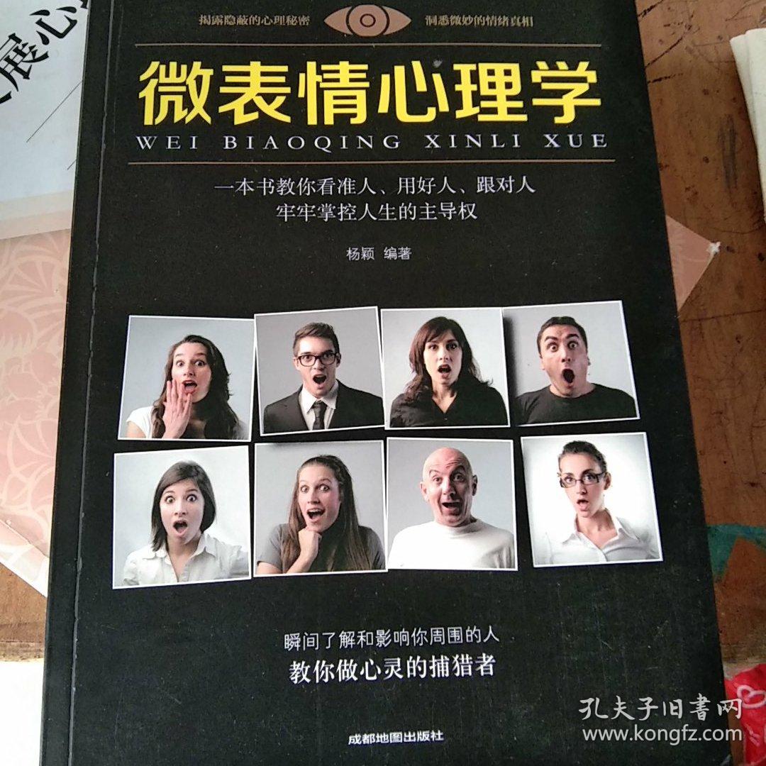 心理学微表情心理学一本教你看准人跟对人掌握人生主导权的书